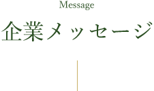 企業メッセージ